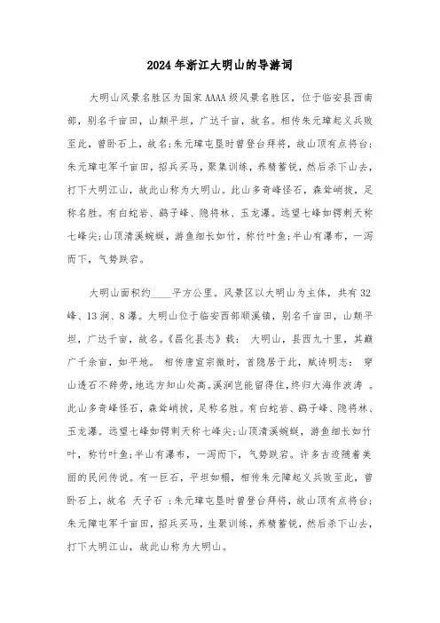 2024年浙江大明山的导游词（4篇）