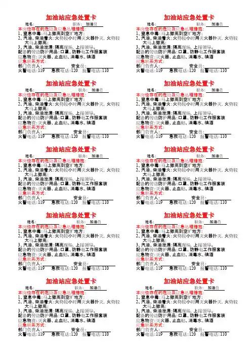 加油站应急处置小卡(最新整理)