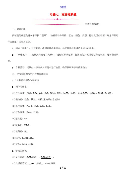 (河北专版)中考化学复习 第二编 重点题型突破篇 专题7 框图推断题(精讲)练习-人教版初中九年级全