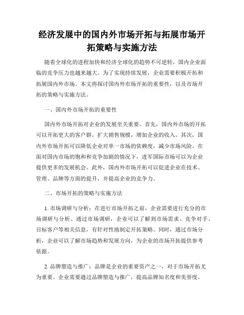 经济发展中的国内外市场开拓与拓展市场开拓策略与实施方法