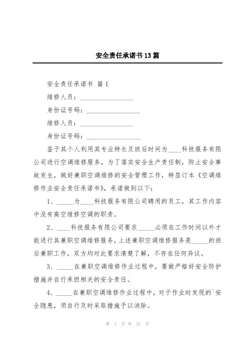 安全责任承诺书13篇