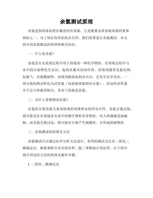 余氯测试原理