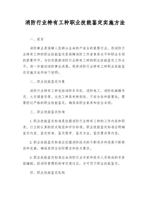 消防行业特有工种职业技能鉴定实施办法