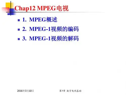 多媒体技术基础(林福宗)-09_2电视MPEG