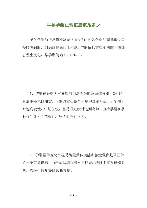 早孕孕酮正常值应该是多少