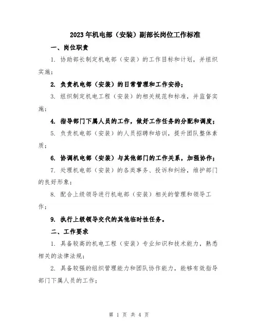 2023年机电部(安装)副部长岗位工作标准