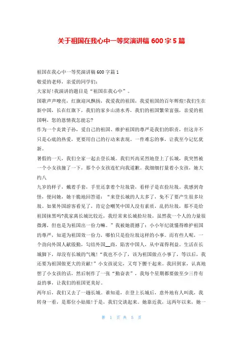 关于祖国在我心中一等奖演讲稿600字5篇学习啦