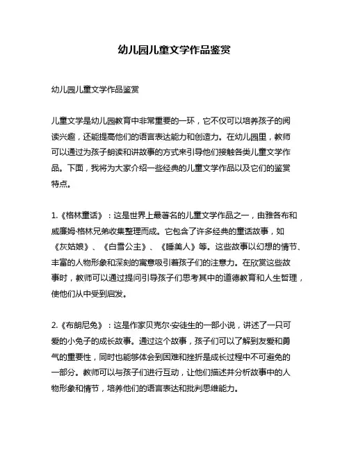 幼儿园儿童文学作品鉴赏
