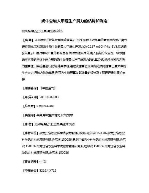 奶牛粪最大甲烷生产潜力的估算和测定