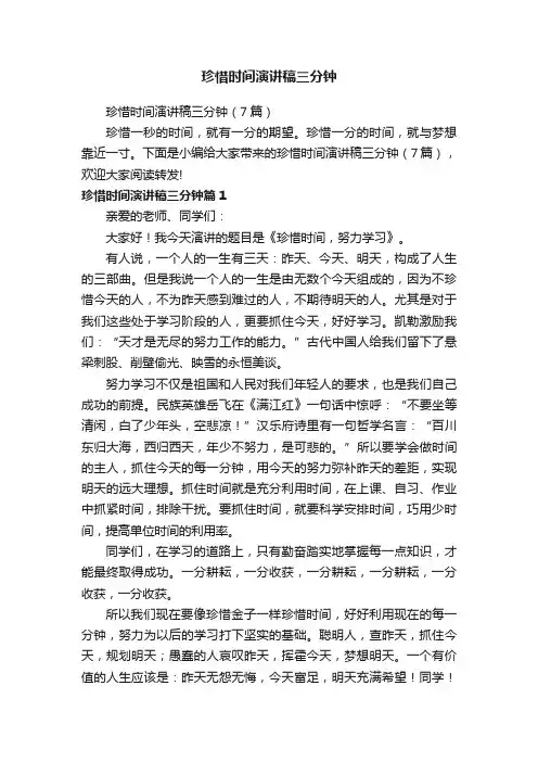 珍惜时间演讲稿三分钟