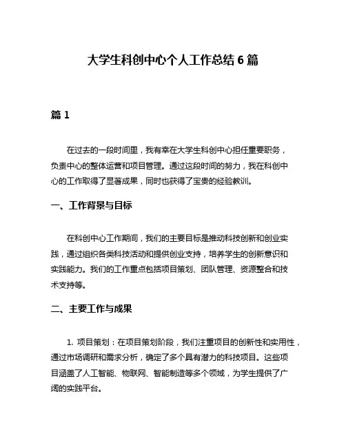 大学生科创中心个人工作总结6篇