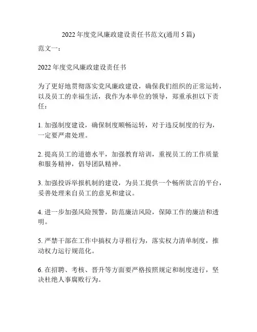 2022年度党风廉政建设责任书范文(通用5篇)