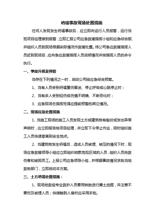坍塌事故现场处置措施