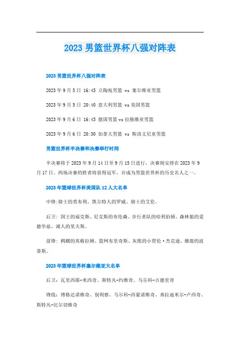 2023男篮世界杯八强对阵表