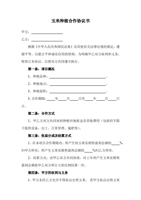 玉米种植合作协议书