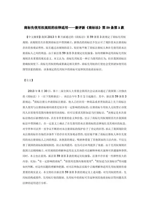 商标先使用权规则的法律适用——兼评新《商标法》第59条第3款