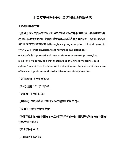 王自立主任医师运用黄连阿胶汤验案举隅