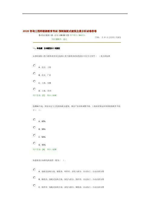 2020咨询工程师继续教育考试-预制装配式建筑全景分析试卷答卷