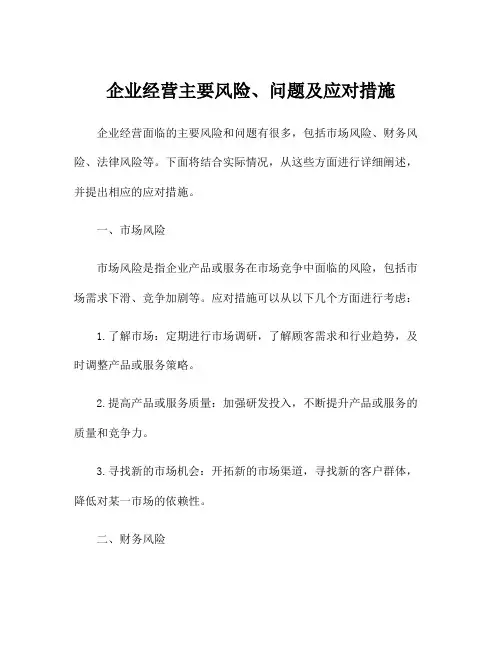 企业经营主要风险、问题及应对措施