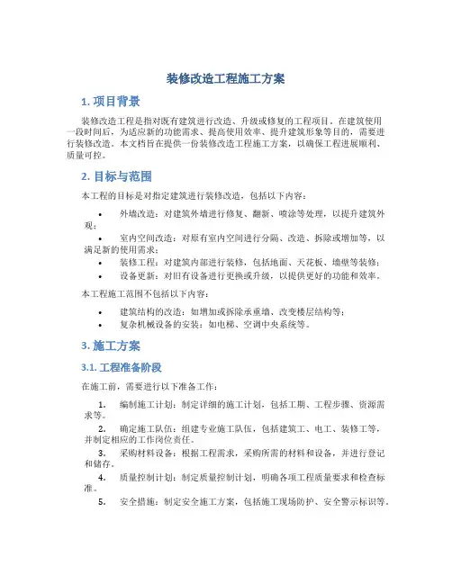 装修改造工程施工方案