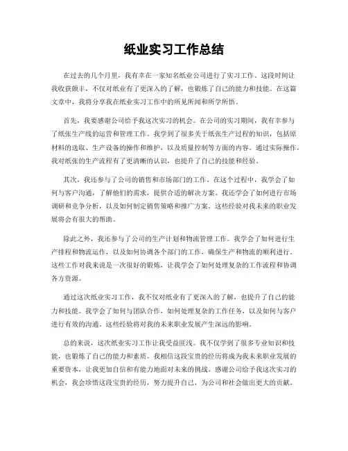 纸业实习工作总结