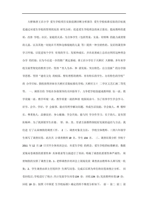 爱生学校建设问卷调查分析报告 总结