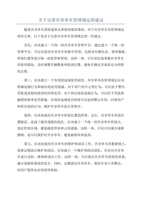 关于完善共享单车管理规定的建议