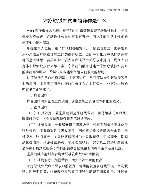 治疗缺铁性贫血的药物是什么