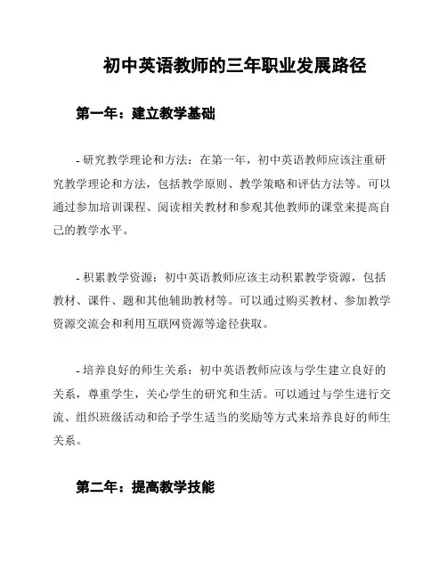 初中英语教师的三年职业发展路径
