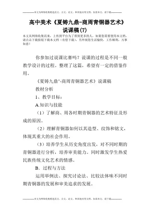 高中美术《夏铸九鼎-商周青铜器艺术》说课稿(7)