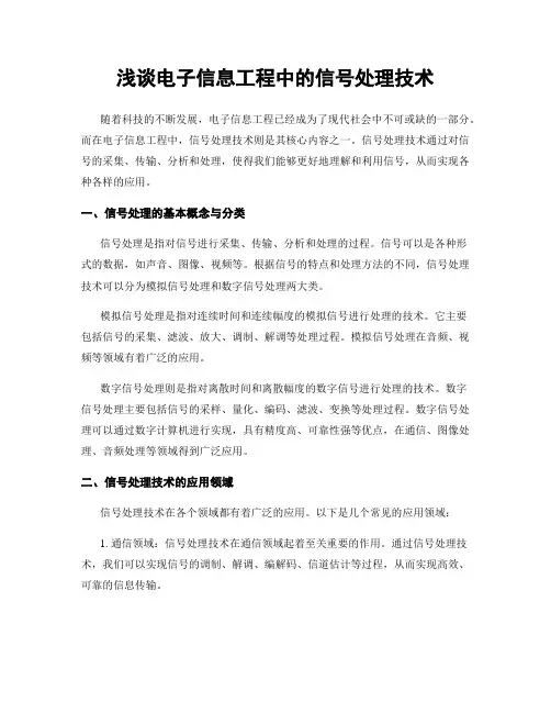浅谈电子信息工程中的信号处理技术