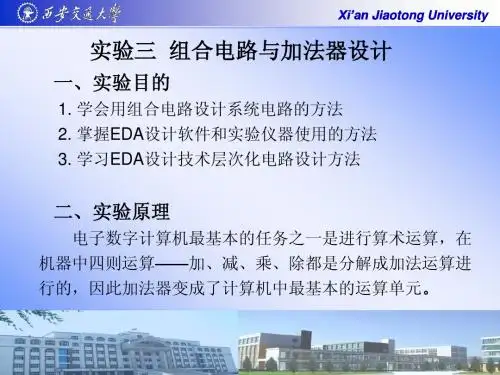【西安交通大学】【数字逻辑实验】【实验三  组合电路与全加器设计实验】