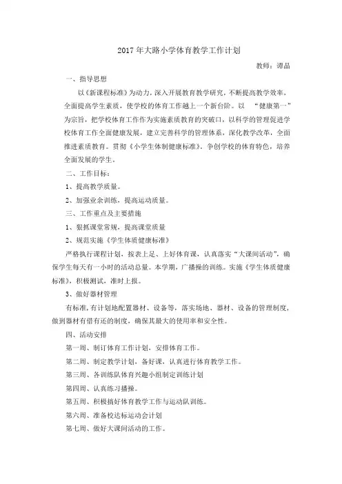 2017年大路小学体育教学工作计划