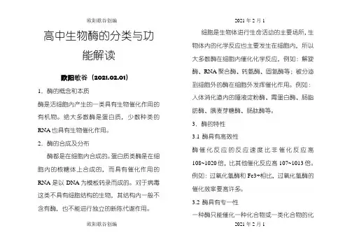 高中生物酶的分类与功能解读之欧阳歌谷创编