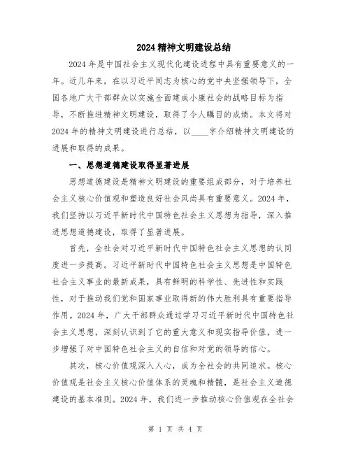 2024精神文明建设总结