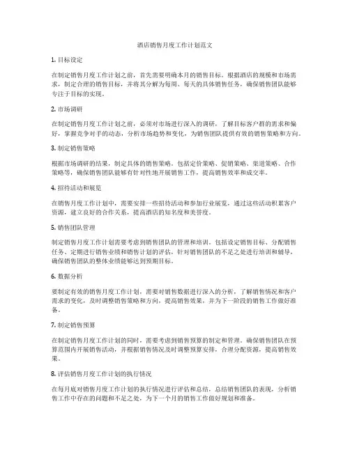 酒店销售月度工作计划范文