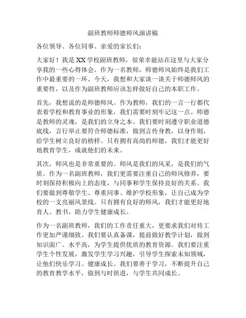 副班教师师德师风演讲稿