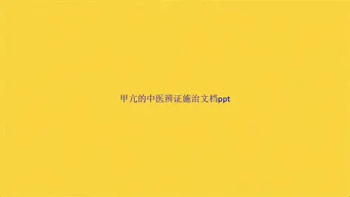 甲亢的中医辨证施治(共41张PPT)