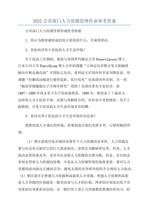 2022公共部门人力资源管理作业参考答案