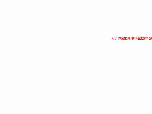 人力资源管理-第四章招聘和配置