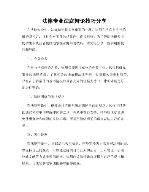 法律专业法庭辩论技巧分享