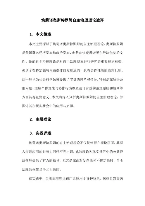埃莉诺奥斯特罗姆自主治理理论述评