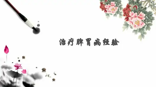 治疗脾胃病经验ppt课件