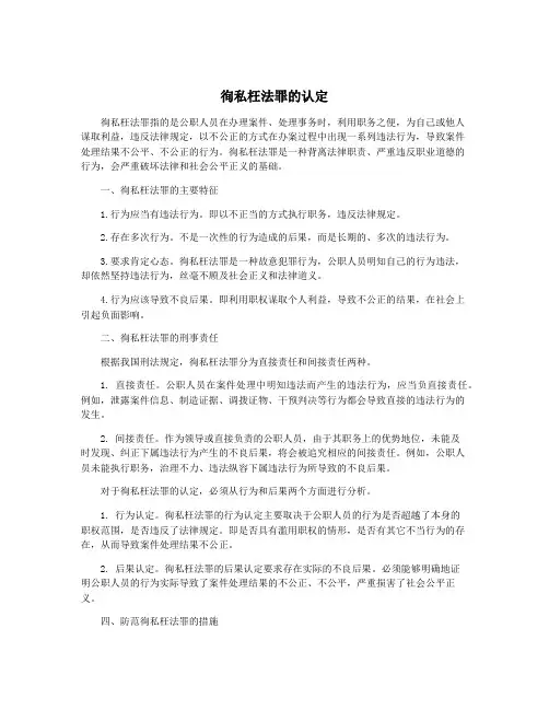 徇私枉法罪的认定