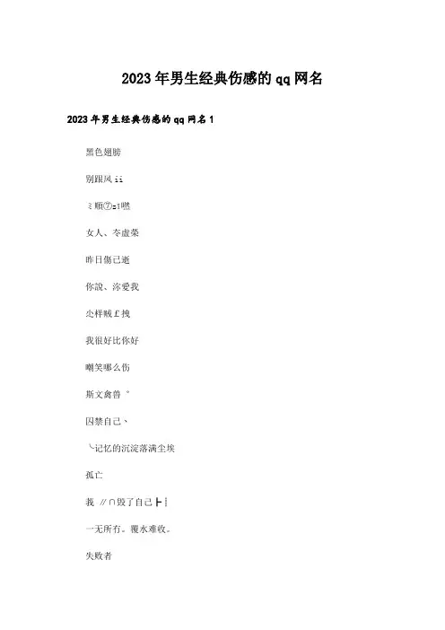 2023年个性_男生经典伤感的qq网名