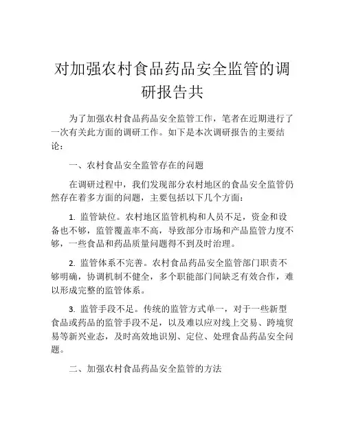 对加强农村食品药品安全监管的调研报告共