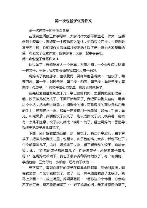 第一次包饺子优秀作文5篇