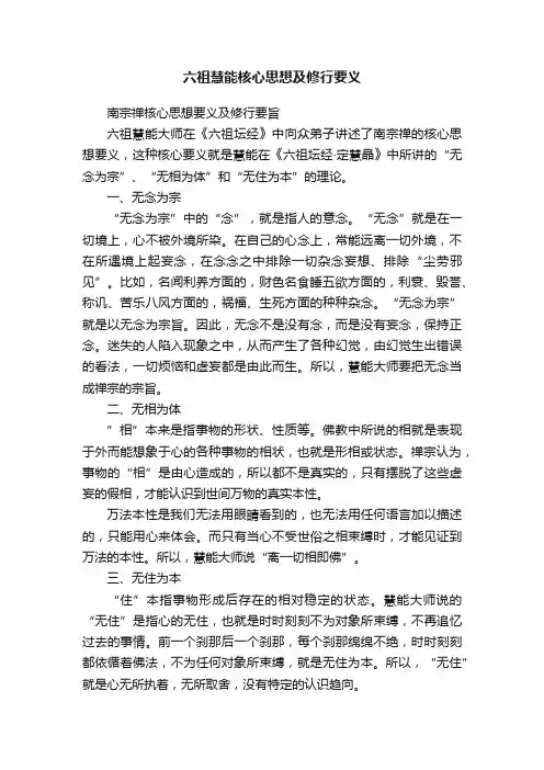 六祖慧能核心思想及修行要义