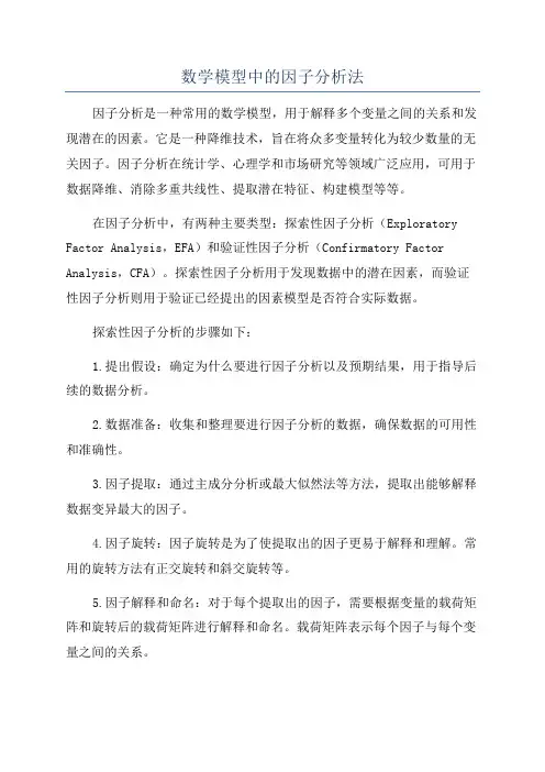 数学模型中的因子分析法