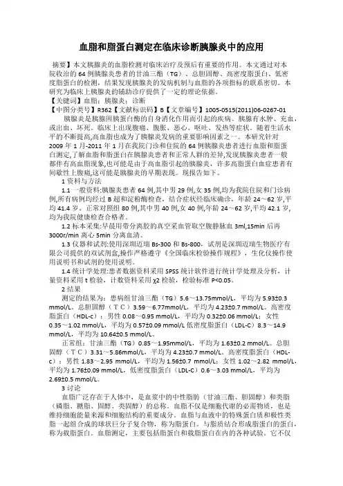 血脂和脂蛋白测定在临床诊断胰腺炎中的应用